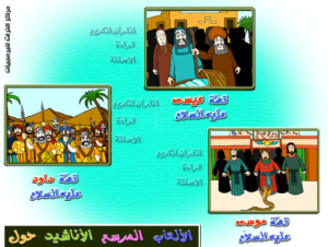 كرتون قصص الأنبياء ,قصص الانبياء بالصلصال كرتون قصص الأنبياء ,قصص الانبياء بالصلصال