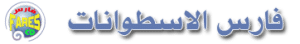 فارس الاسطوانات