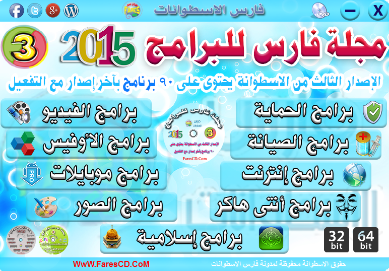 اسطوانة مجلة فارس للبرامج 2015 الإصدار الثالث (1)