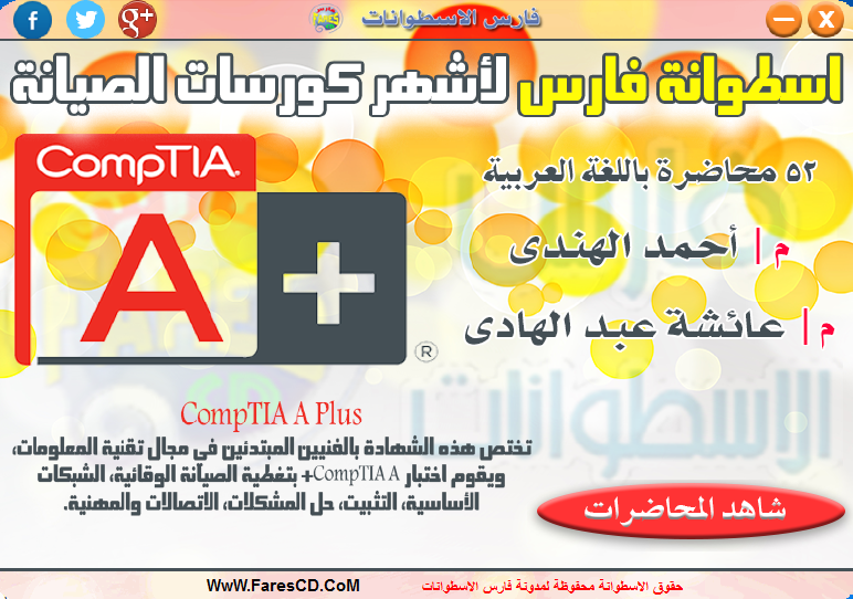اسطوانة فارس لأشهر كورسات تعليم الصيانة 2015 Comptia A+ (1)