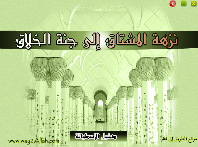 اسطوانة نزهة المشتاق إلى جنة الخلاق (1)