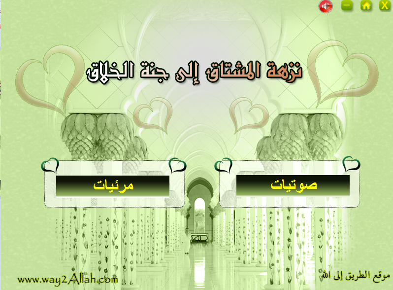 اسطوانة نزهة المشتاق إلى جنة الخلاق (2)