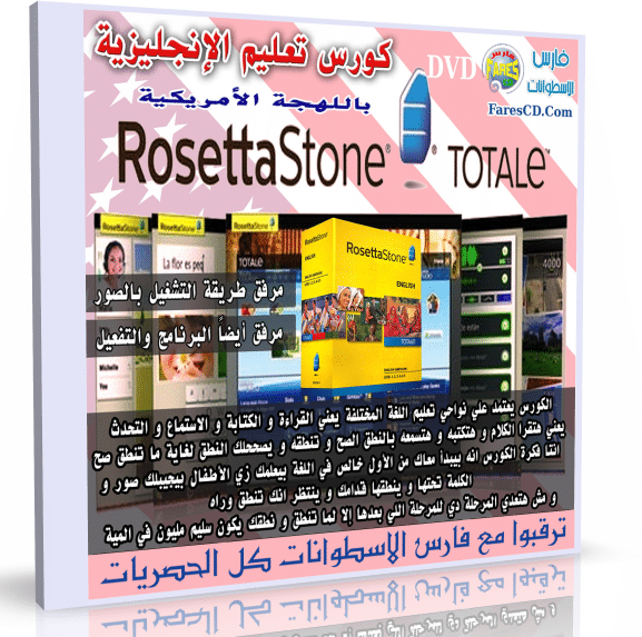 كورس روزيتا ستون لتعليم الإنجليزية باللهجة الأمريكية | 