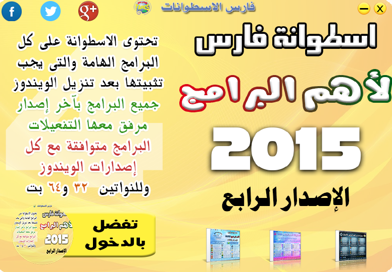 اسطوانة فارس لأهم البرامج 2015 الإصدار الرابع (1)