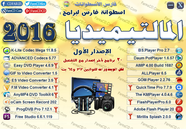 اسطوانة فارس لبرامج المالتيميديا 2016 الإصدار الأول (2)