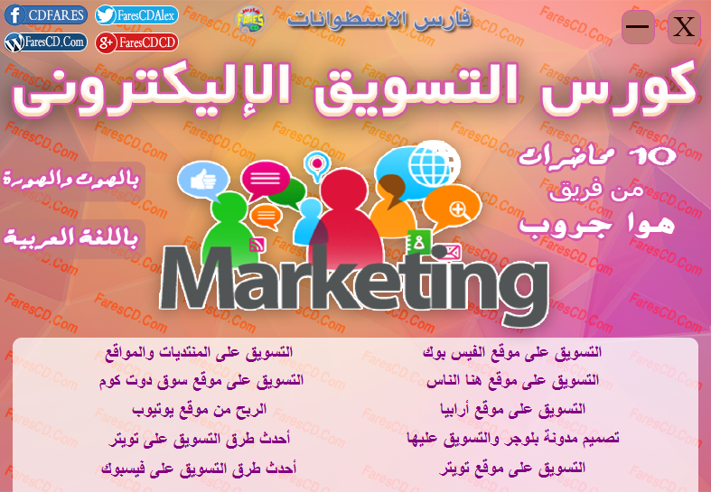 اسطوانة كورس التسويق الإليكترونى للمبتدئين فيديو وبالعربى (2)