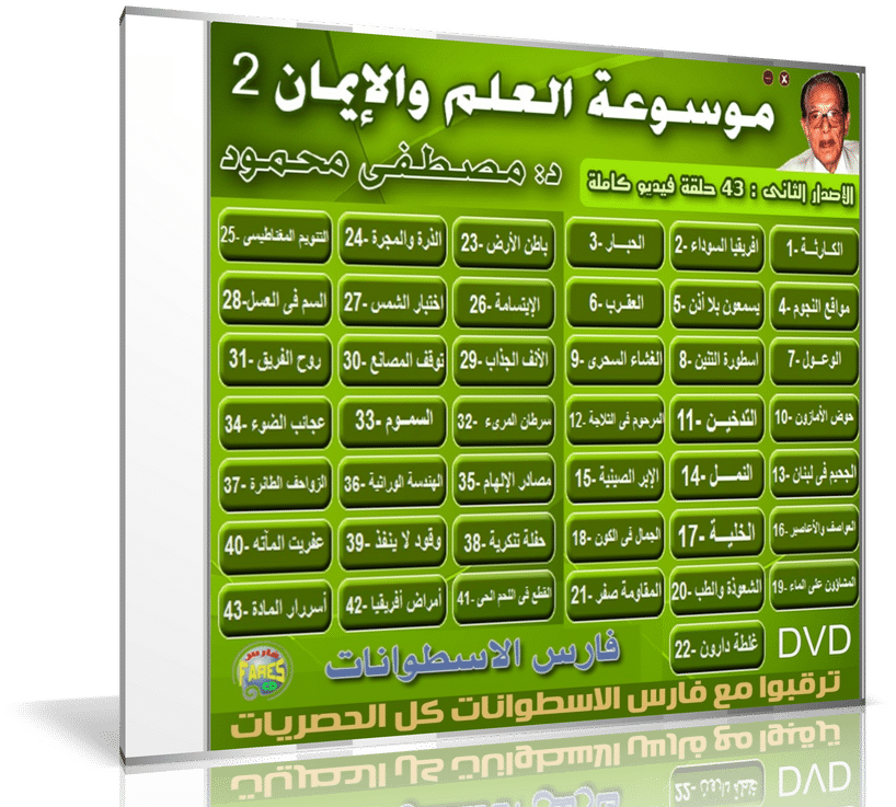موسوعة العلم والإيمان للدكتور مصطفى محمود (2)