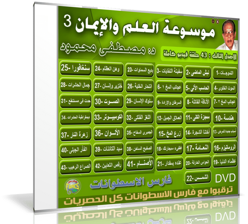 موسوعة العلم والإيمان للدكتور مصطفى محمود (3)
