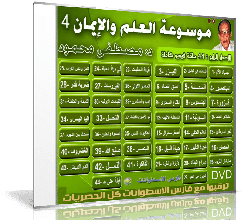 موسوعة العلم والإيمان للدكتور مصطفى محمود (4)