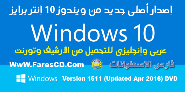 إصدار أصلى جديد من ويندوز 10 إنتر برايز Win 10 enterprise v1511 (2)