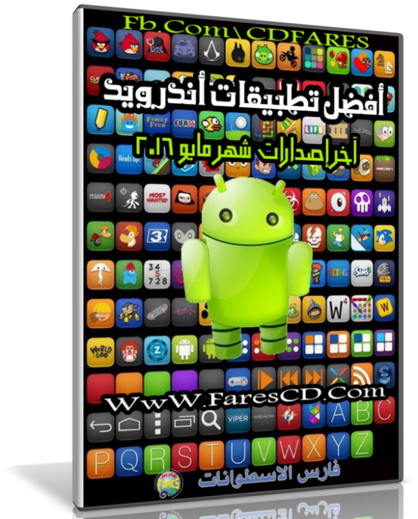 أهم تطبيقات الأندرويد لشهر مايو 2016 | أكثر من 200 تطبيق