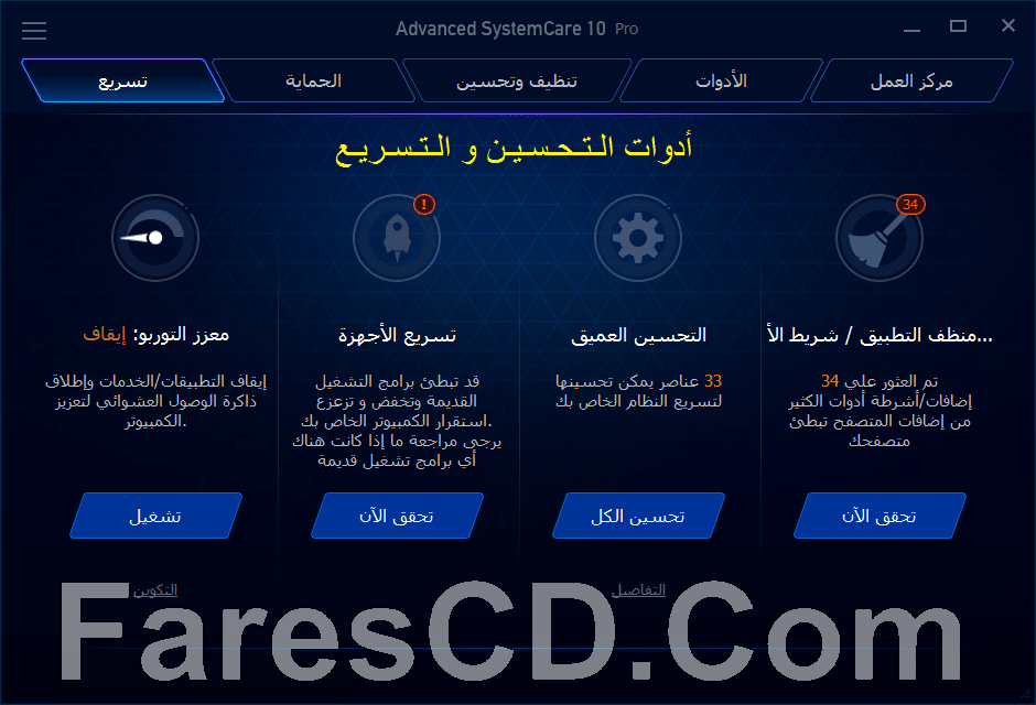 برنامج صيانة الويندوز | Advanced SystemCare Pro 10.0.3.620