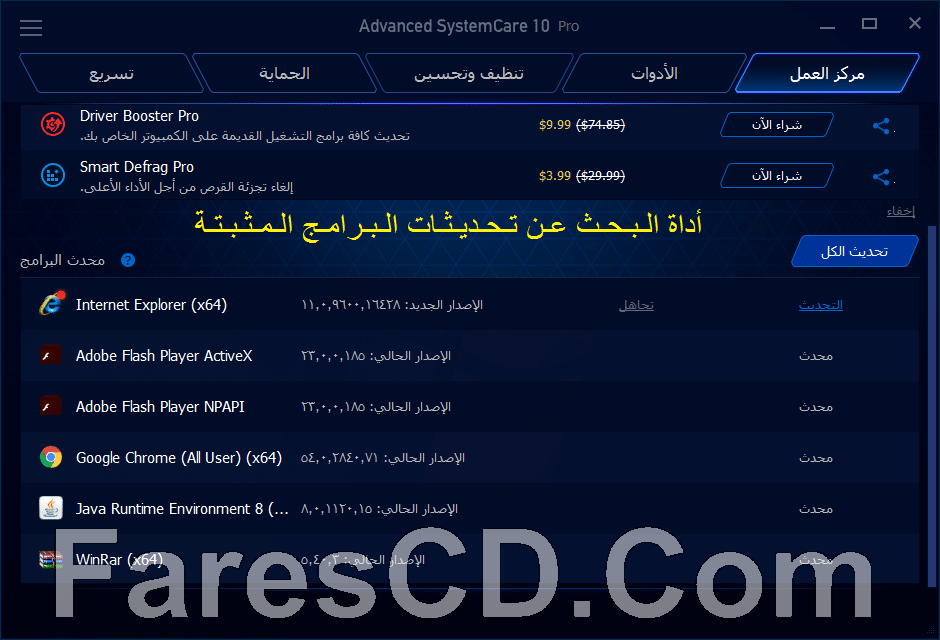 برنامج صيانة الويندوز | Advanced SystemCare Pro 10.0.3.620