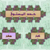 الموسوعة القرأنية للأسرة كبار وصغار