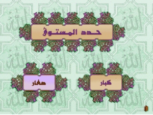الموسوعة القرأنية للأسرة كبار وصغار