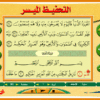 اسطوانة التحفيظ الميسر للعجمى والحذيفى