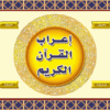 إعراب القرآن للتراث