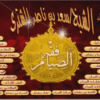 إسطوانة فقه الصيام