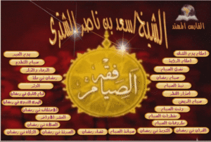 إسطوانة فقه الصيام
