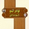 مجموعة اسطوانات ضخمة لأي طالب في أي بلد(نحو – إملاء – إعراب القرآن – الطباعة)
