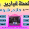 اسطوانة سلسلة قوارير للشيخ حازم شومان