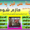 اسطوانة سلسلة على فين يا مصر للشيخ حازم شومان
