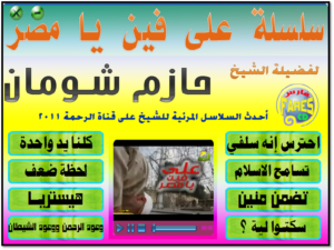 اسطوانة سلسلة على فين يا مصر للشيخ حازم شومان