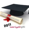 نتيجة الثانوية العامة 2011