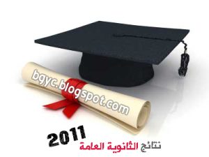 نتيجة الثانوية العامة 2011