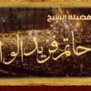 ندوة كلية الهندسة بين يدى رمضان فضيلة الشيخ حاتم فريد الواعر مشاهدة مباشرة 1432 هــ