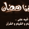 رمضان شهر التغيير والتطهير .. استعد لاستقبال الضيف الكريم أحسن استقبال خطبة الجمعة للشيخ محمد حسان فيديو مباشر