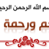 برنامج سير الأعلام للشيخ أحمد فريد