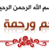 حمل : المكتبة الشاملة 16241 كتاب