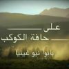 الفيلم الوثائقى الرائع على حافة الكوكب