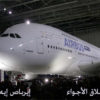 الفيلم الوثائقى عملاق الأجواء تصنيع طائرة إيرباص العملاقة – AirBus A380 من قناة الجزيرة الوثائقية مدبلج