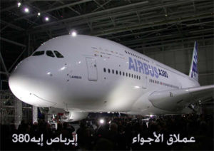 الفيلم الوثائقى عملاق الأجواء  تصنيع طائرة إيرباص العملاقة –  AirBus A380 من قناة الجزيرة الوثائقية مدبلج