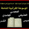 الموسوعة القرآنية الشاملة المجانية 4 مصاحف كاملة الحذيفى و السديس والشريم و احمد العجمى وسعد الغامدى