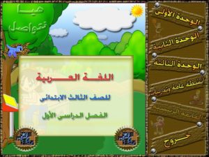اسطوانة اللغة العربية للصف الثالث الإبتدائى المعتمدة من الوزارة للتحميل مجانا على أكثر من سيرفر