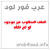 الاسطوانة الدعوية المميزة أنقذونى أنى أغرق