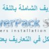 اسطوانة تعريفات اوتوماتيكية لجميع أجهزة الكومبيوتر واللاب توب driverPack Solution 11.8