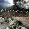 الفيلم الوثائقى بومباي ، مدينة تحت الرماد مشاهدة وتحميل
