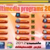 اسطوانة فارس لبرامج المالتيميديا multimedia programs 2012