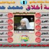 اسطوانات سلسلة أزمة أخلاق كاملة للشيخ محمد حسان على 3 اسطوانات