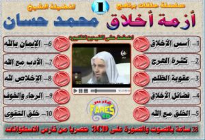 اسطوانات سلسلة أزمة أخلاق كاملة للشيخ محمد حسان على 3 اسطوانات