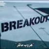 الفيلم الوثائقى هروب ماكر8 : الرجل الهارب جريا