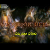 الفيلم الوثائقى النحلات المحاربة