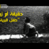 الفيلم الوثائقى طرزان حقيقة أم زيف