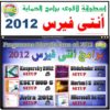 اسطوانة برامج الانتى فيرس 2012