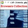 اسطوانة برامج متصفحات الإنترنت 2012