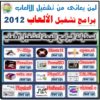 اسطوانة برامج تشغيل الألعاب 2012